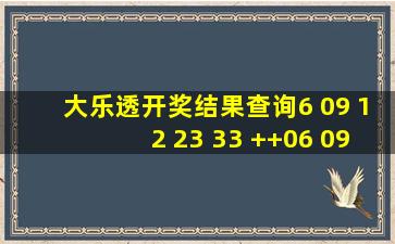 大乐透开奖结果查询6 09 12 23 33 ++06 09